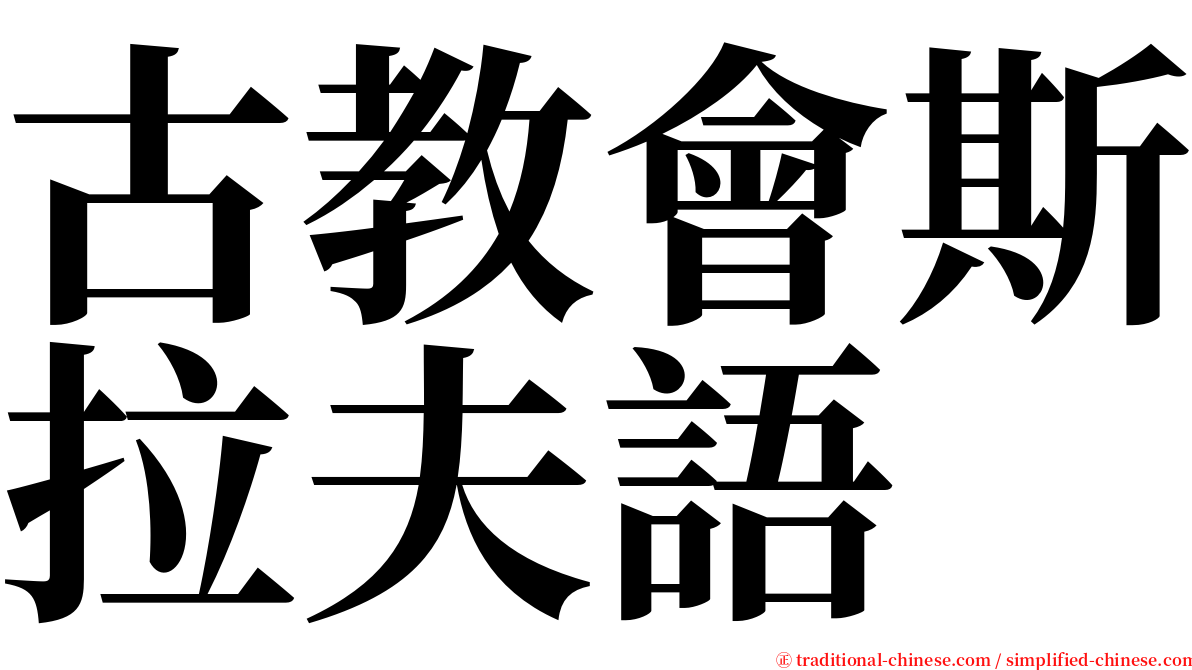 古教會斯拉夫語 serif font