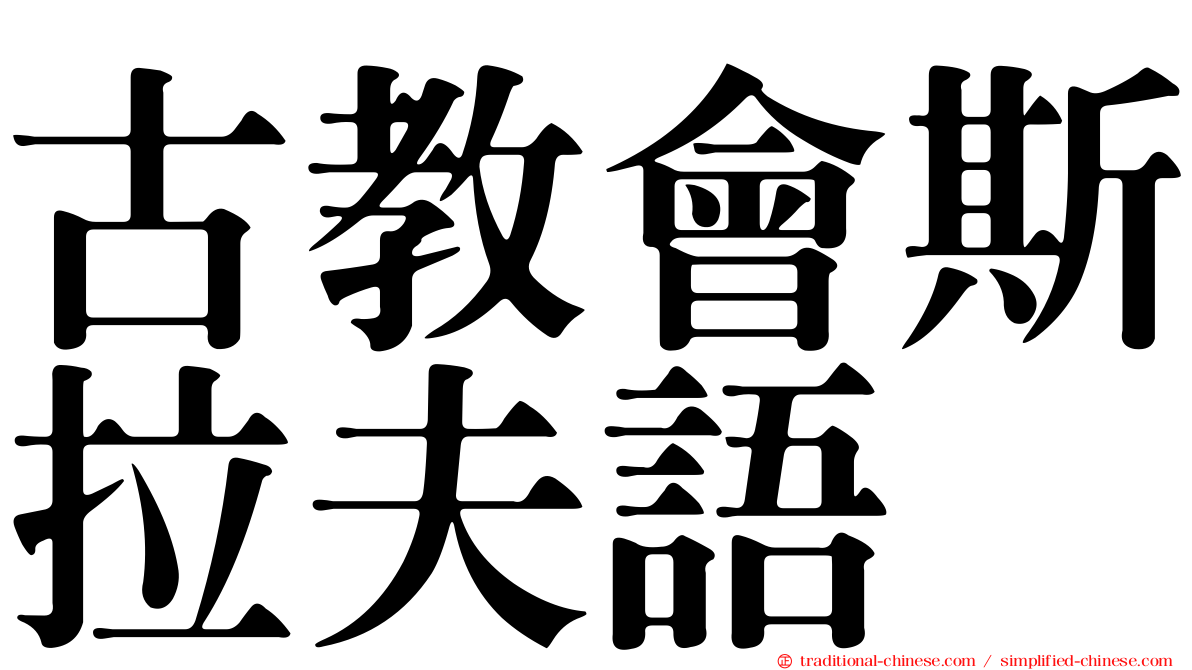 古教會斯拉夫語