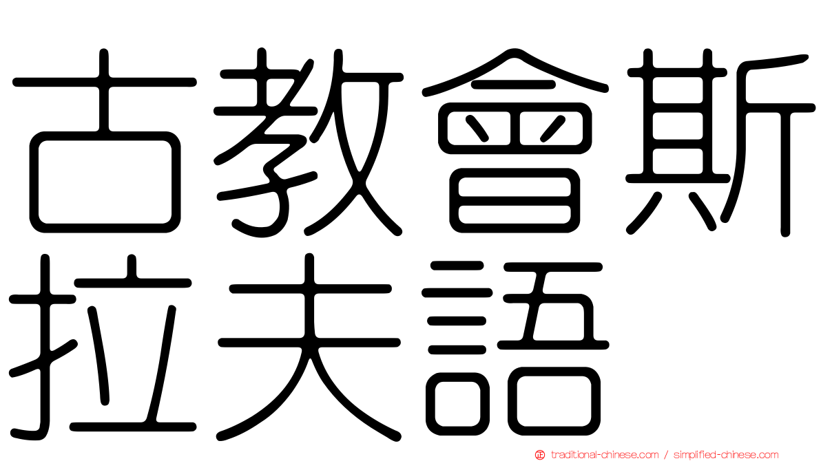 古教會斯拉夫語