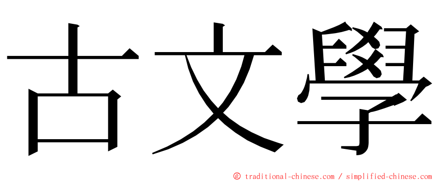 古文學 ming font