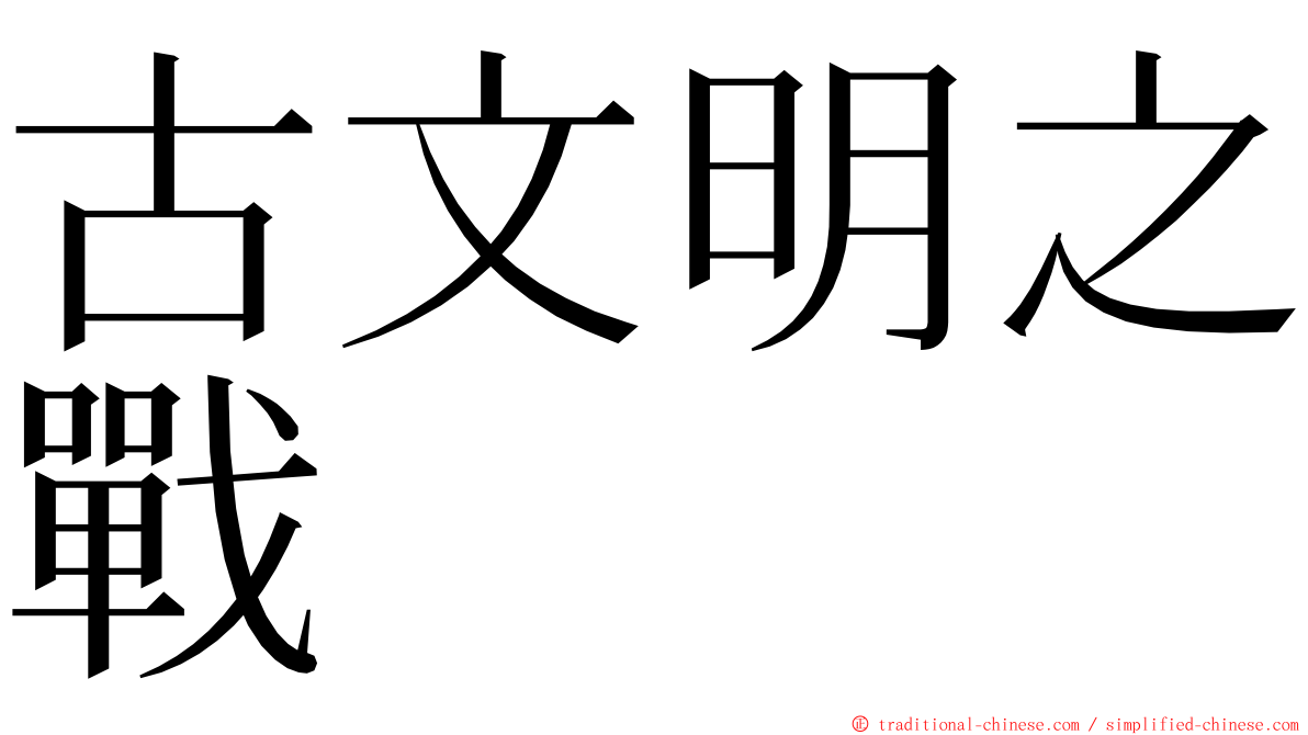 古文明之戰 ming font