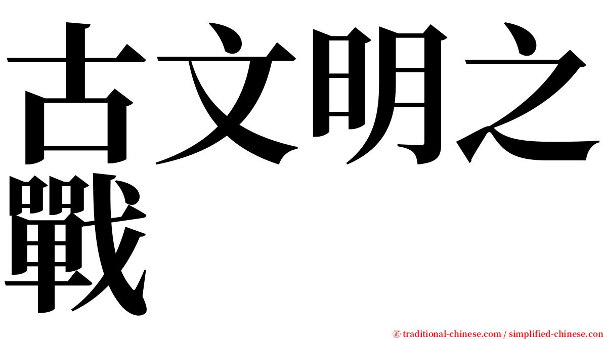 古文明之戰 serif font