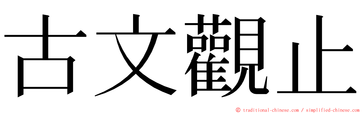 古文觀止 ming font