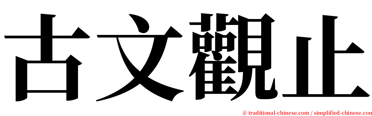 古文觀止 serif font