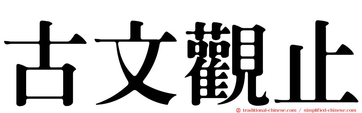 古文觀止