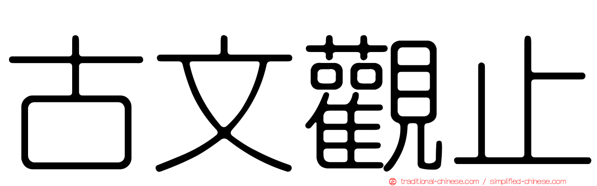 古文觀止