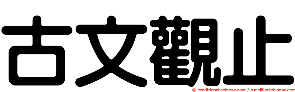 古文觀止