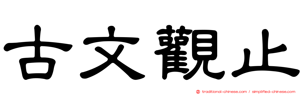 古文觀止