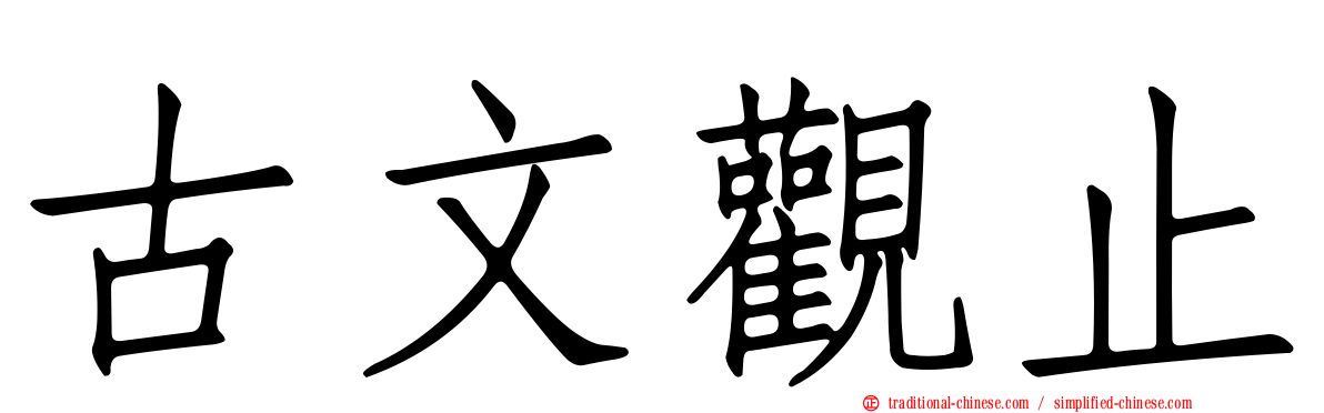 古文觀止