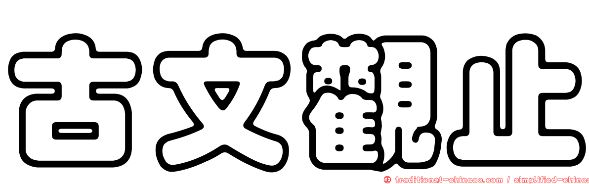 古文觀止