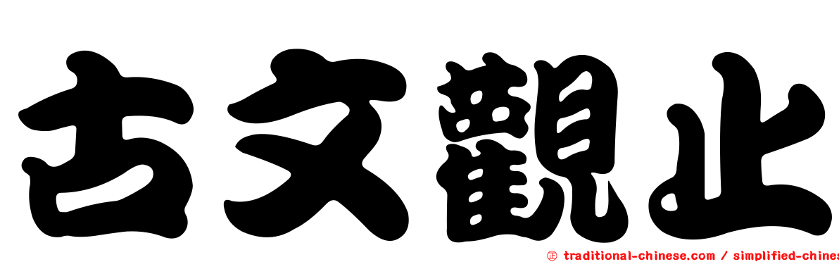 古文觀止