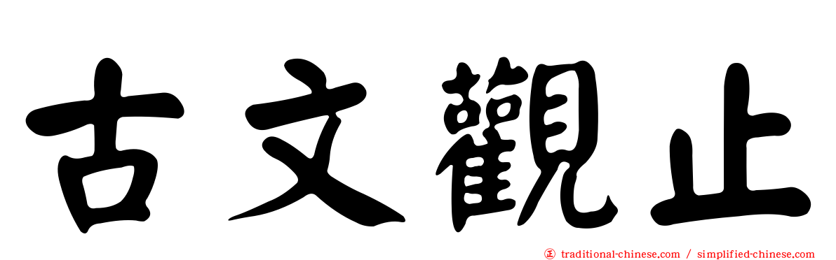 古文觀止
