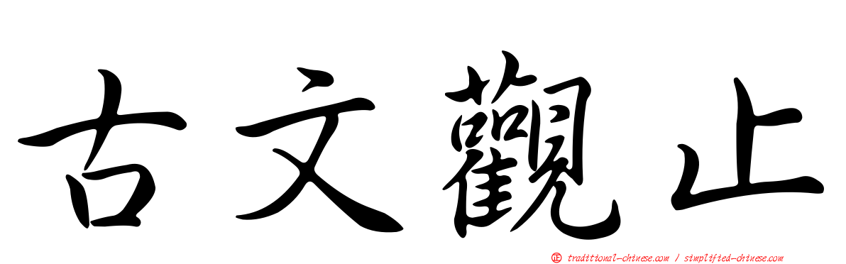 古文觀止
