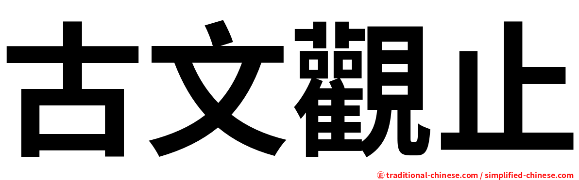 古文觀止