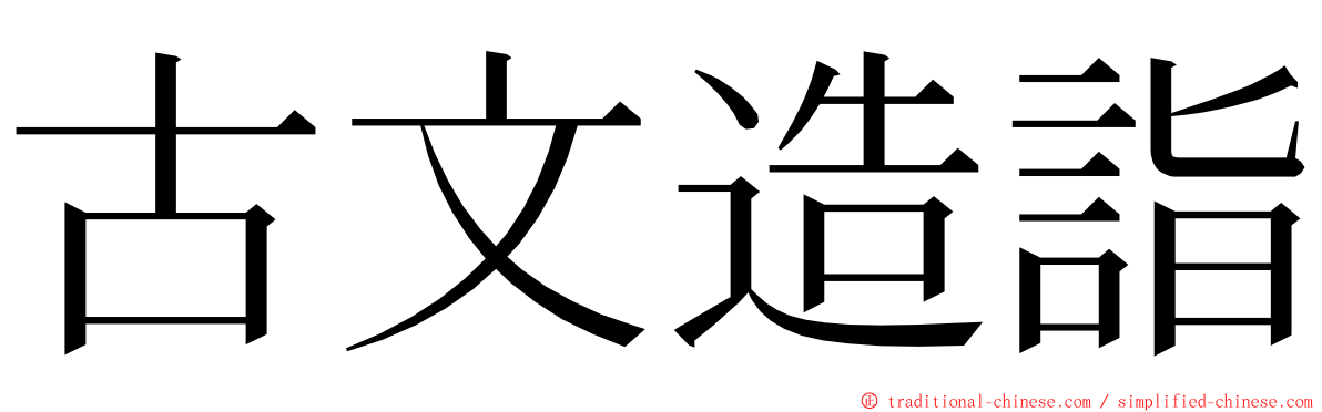 古文造詣 ming font