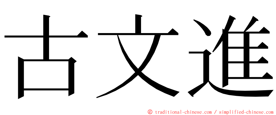古文進 ming font