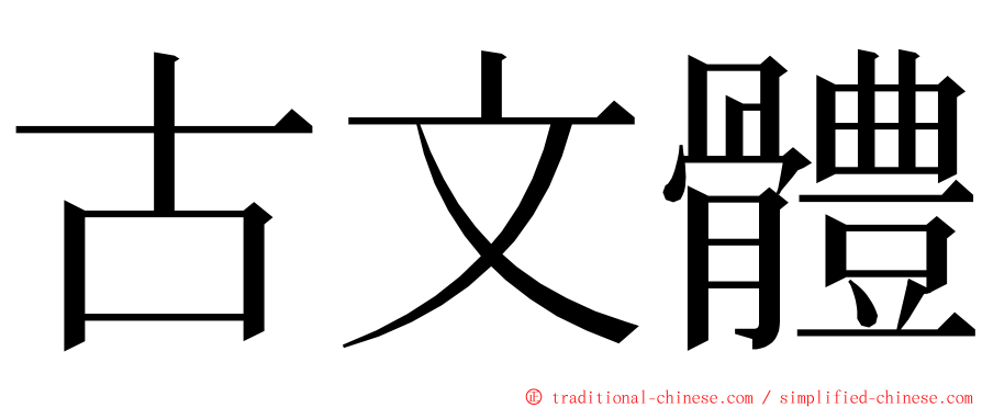 古文體 ming font