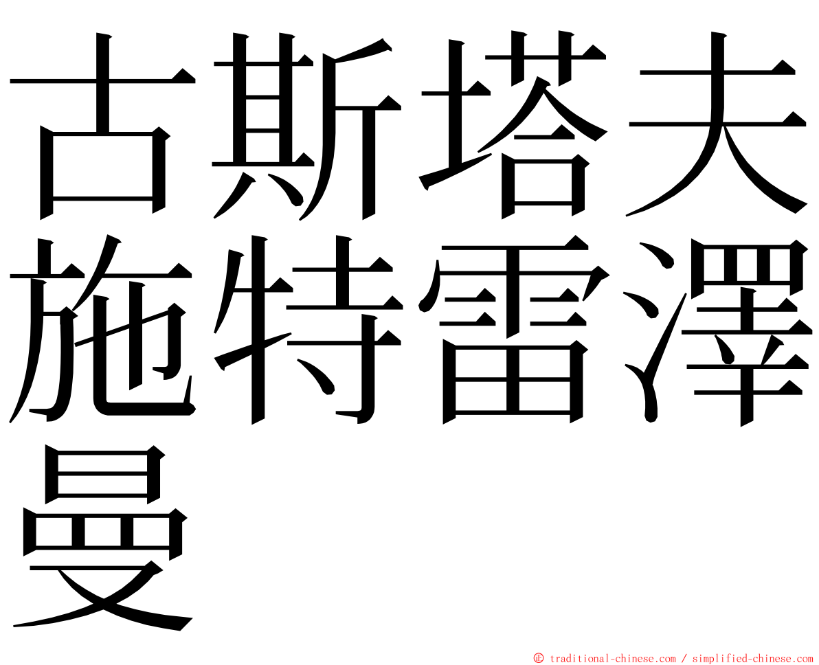 古斯塔夫施特雷澤曼 ming font