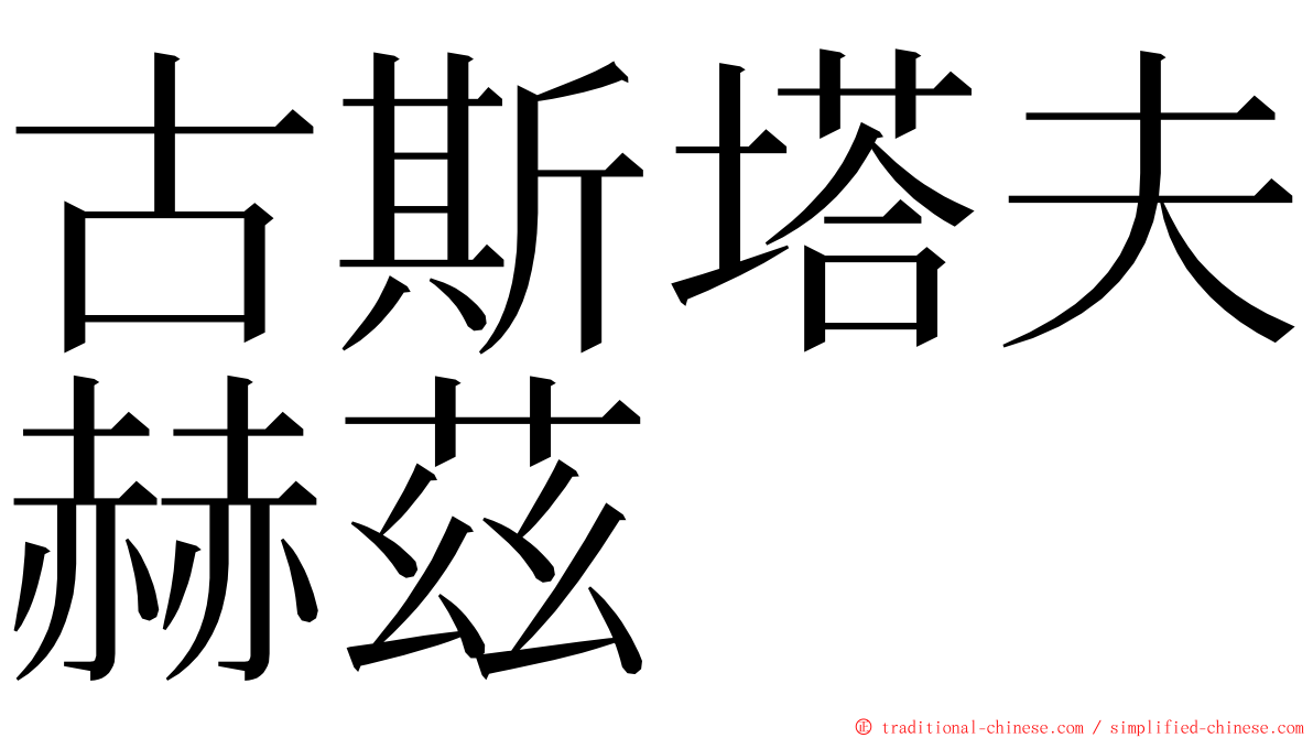 古斯塔夫赫茲 ming font