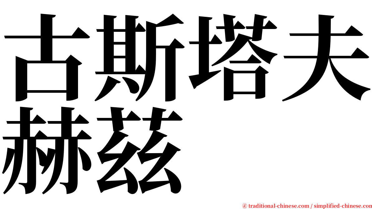 古斯塔夫赫茲 serif font