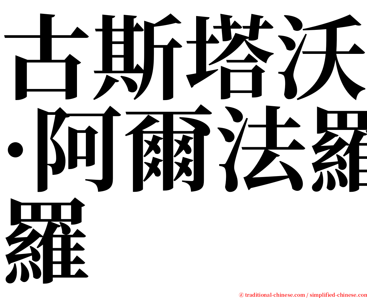 古斯塔沃·阿爾法羅 serif font