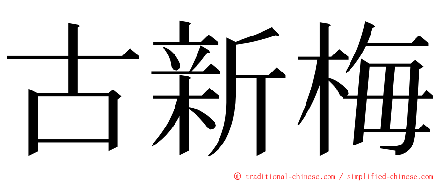 古新梅 ming font