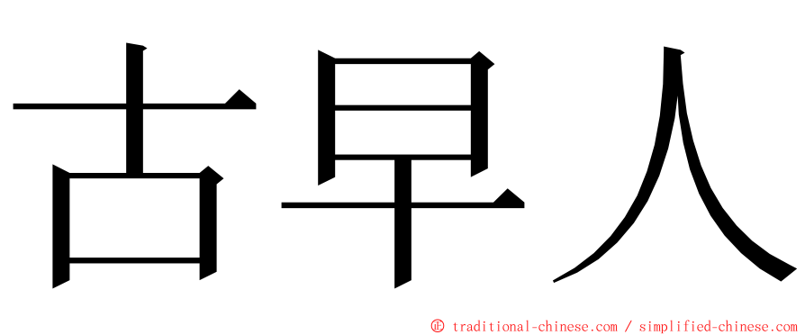 古早人 ming font