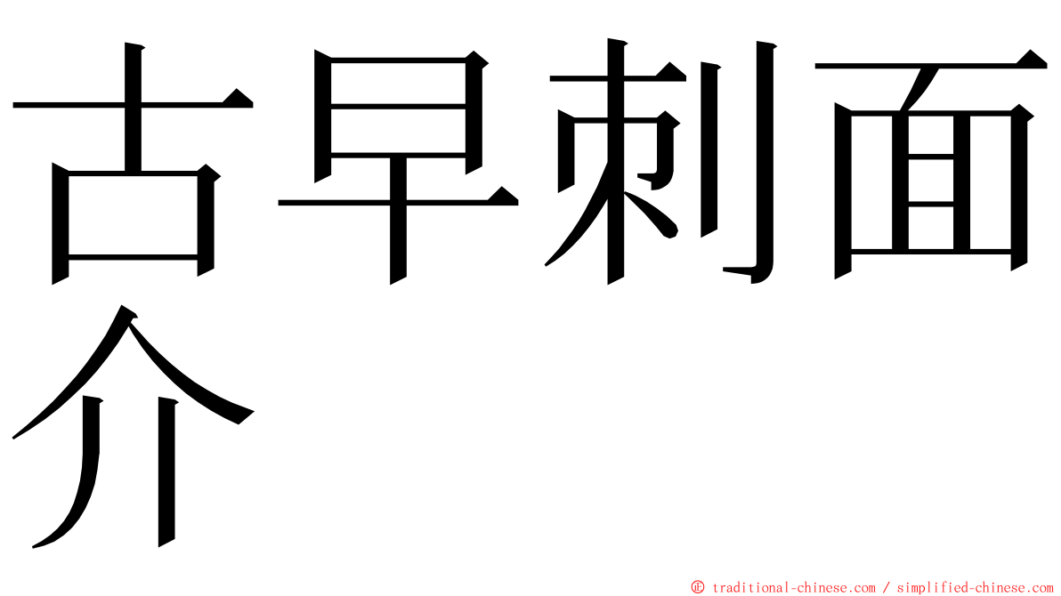 古早刺面介 ming font