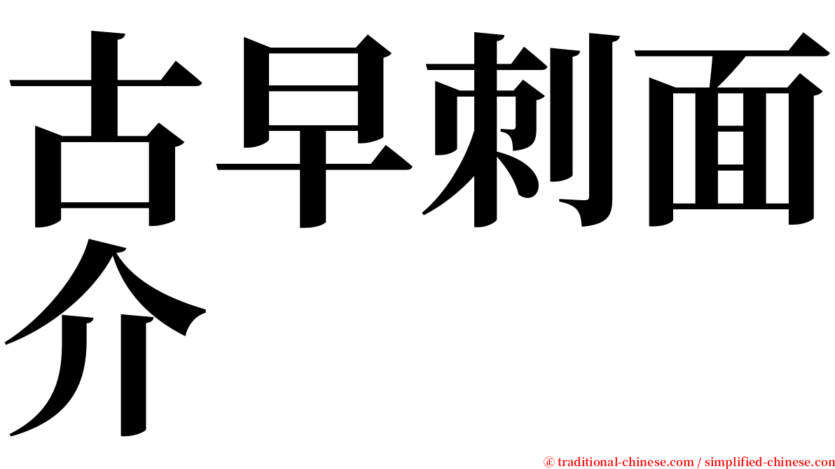 古早刺面介 serif font