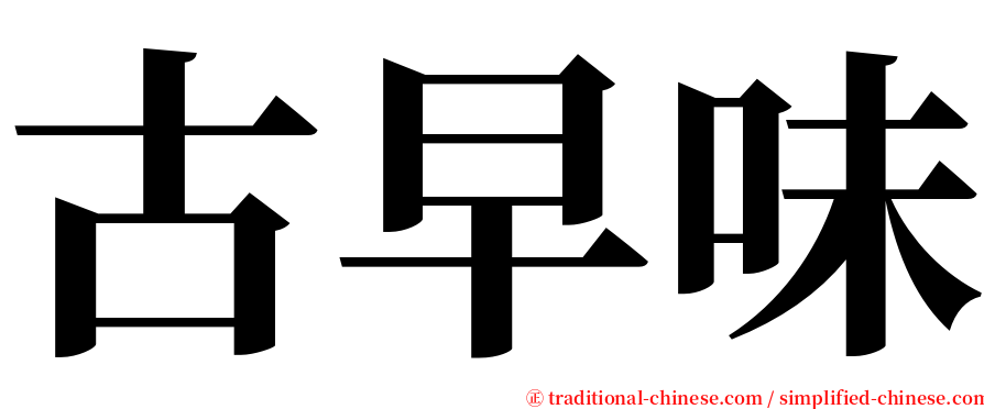 古早味 serif font