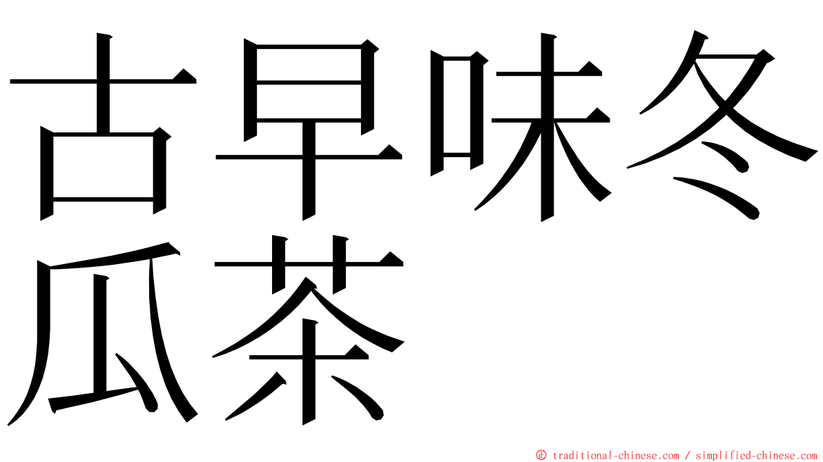 古早味冬瓜茶 ming font