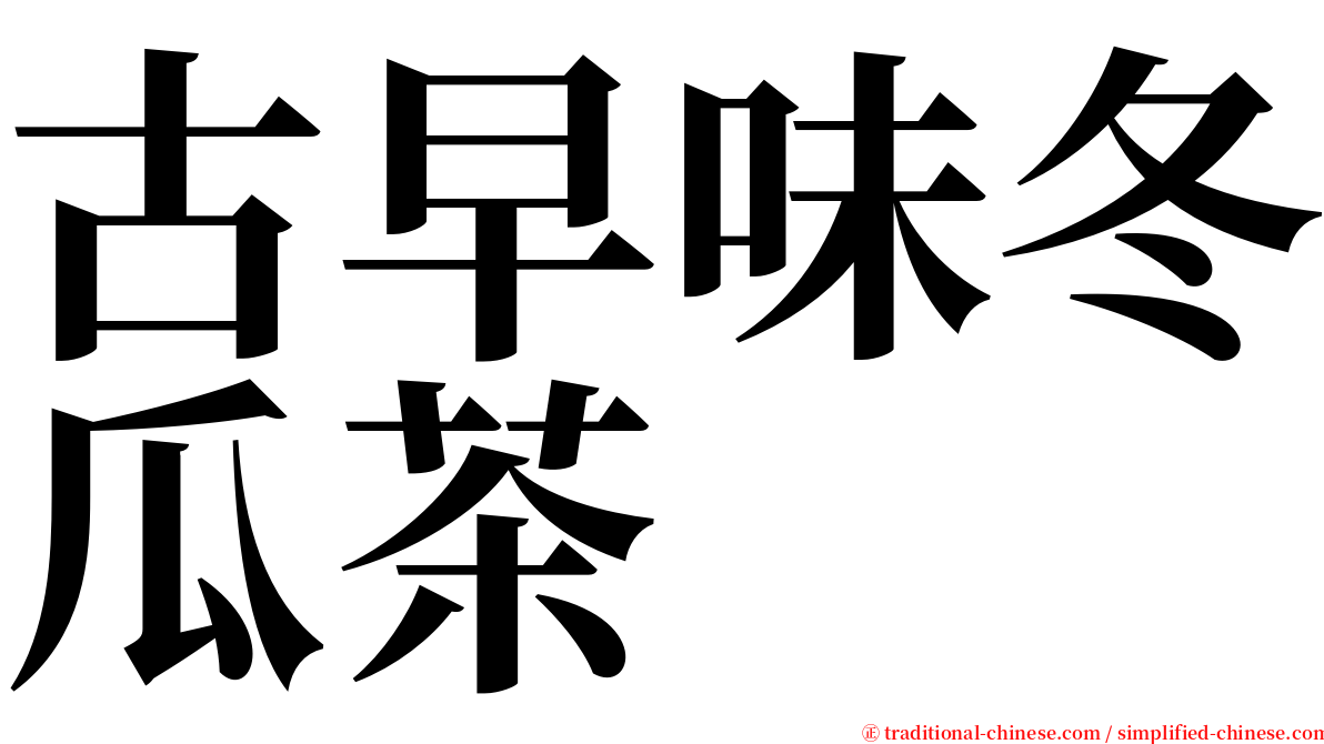 古早味冬瓜茶 serif font