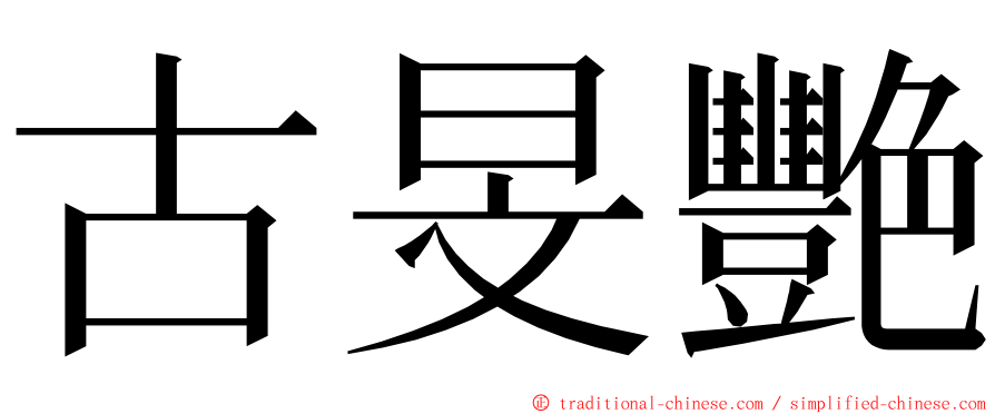 古旻艷 ming font