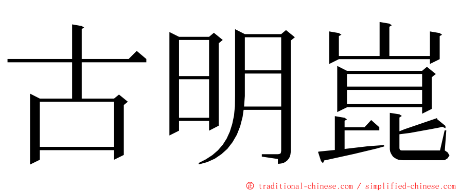 古明崑 ming font