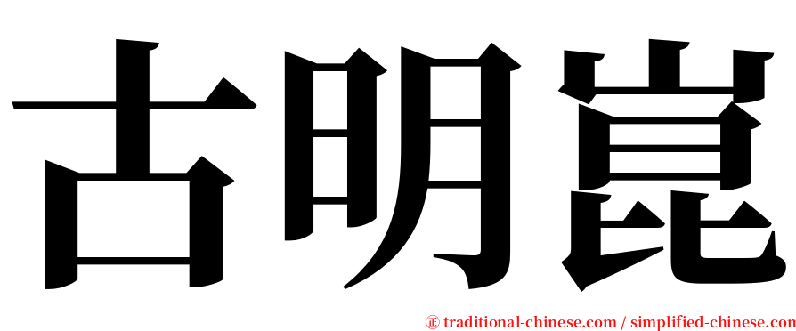 古明崑 serif font