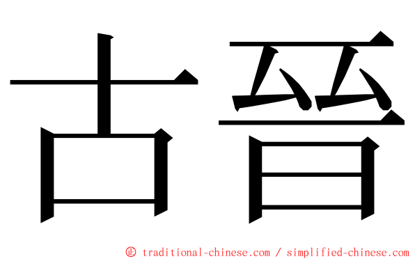 古晉 ming font