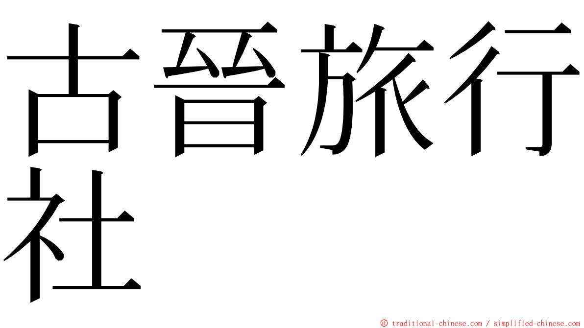 古晉旅行社 ming font