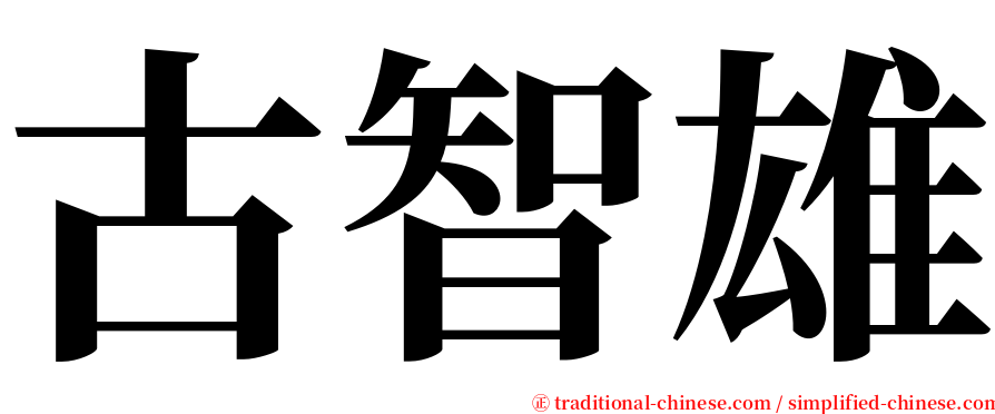 古智雄 serif font