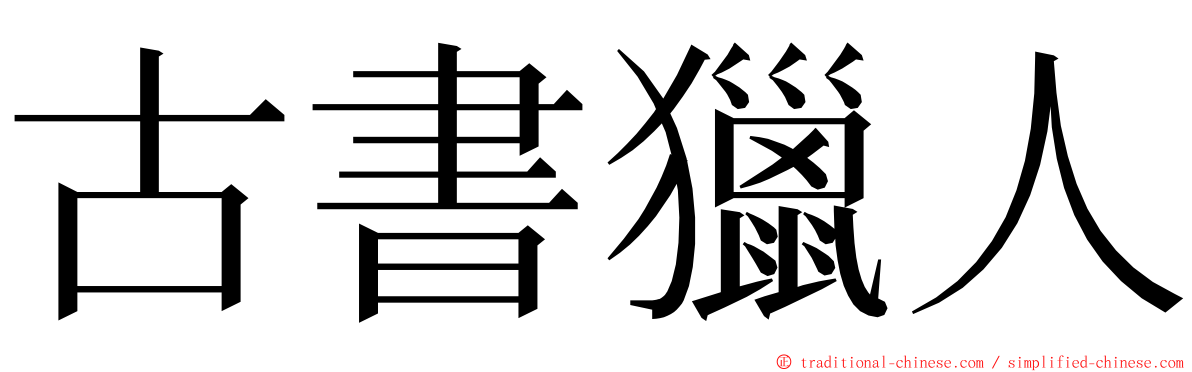 古書獵人 ming font