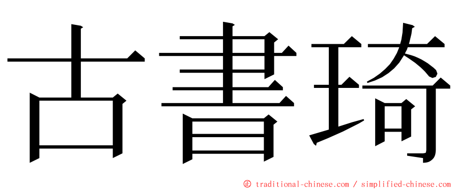 古書琦 ming font