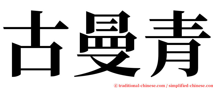 古曼青 serif font