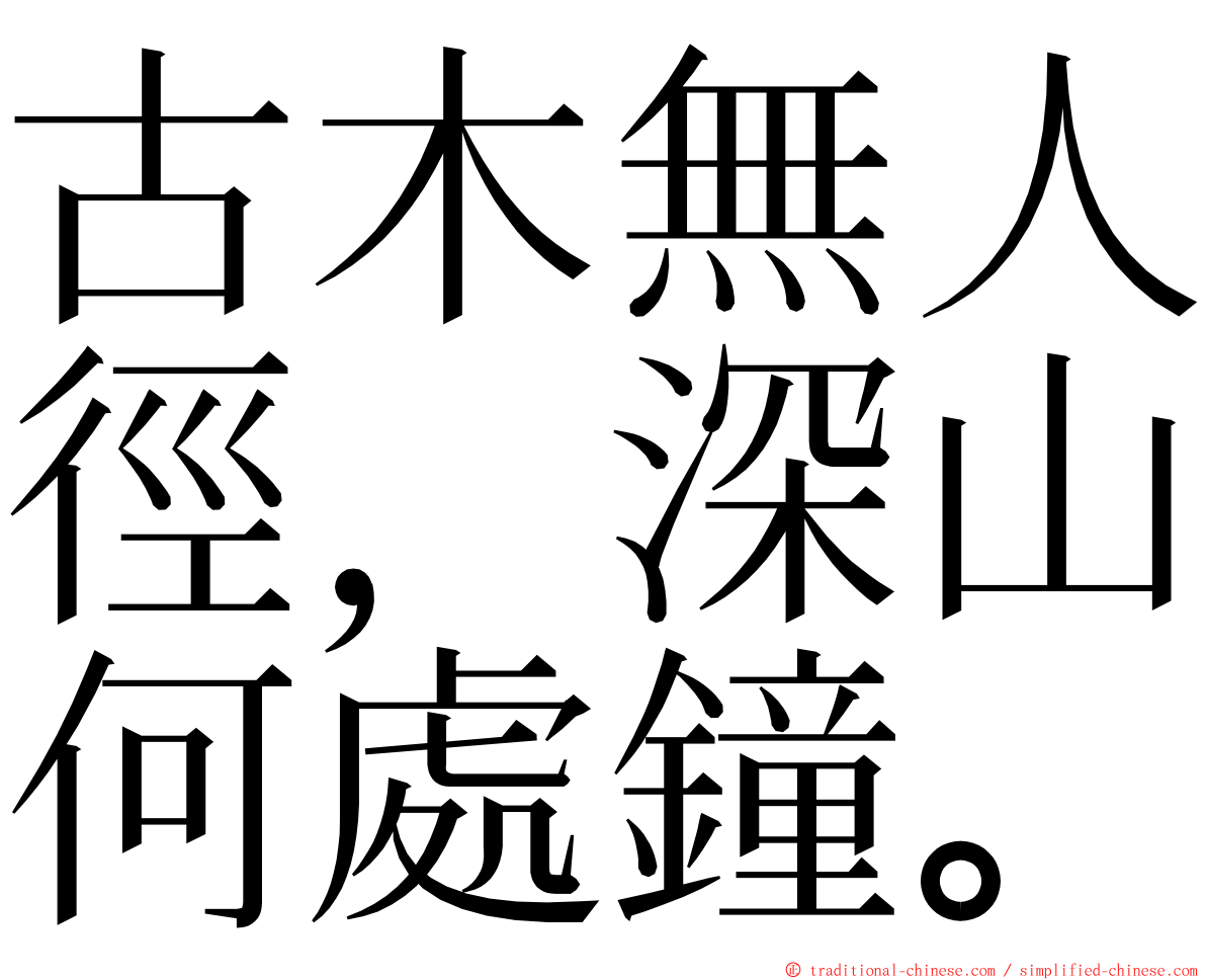 古木無人徑，深山何處鐘。 ming font