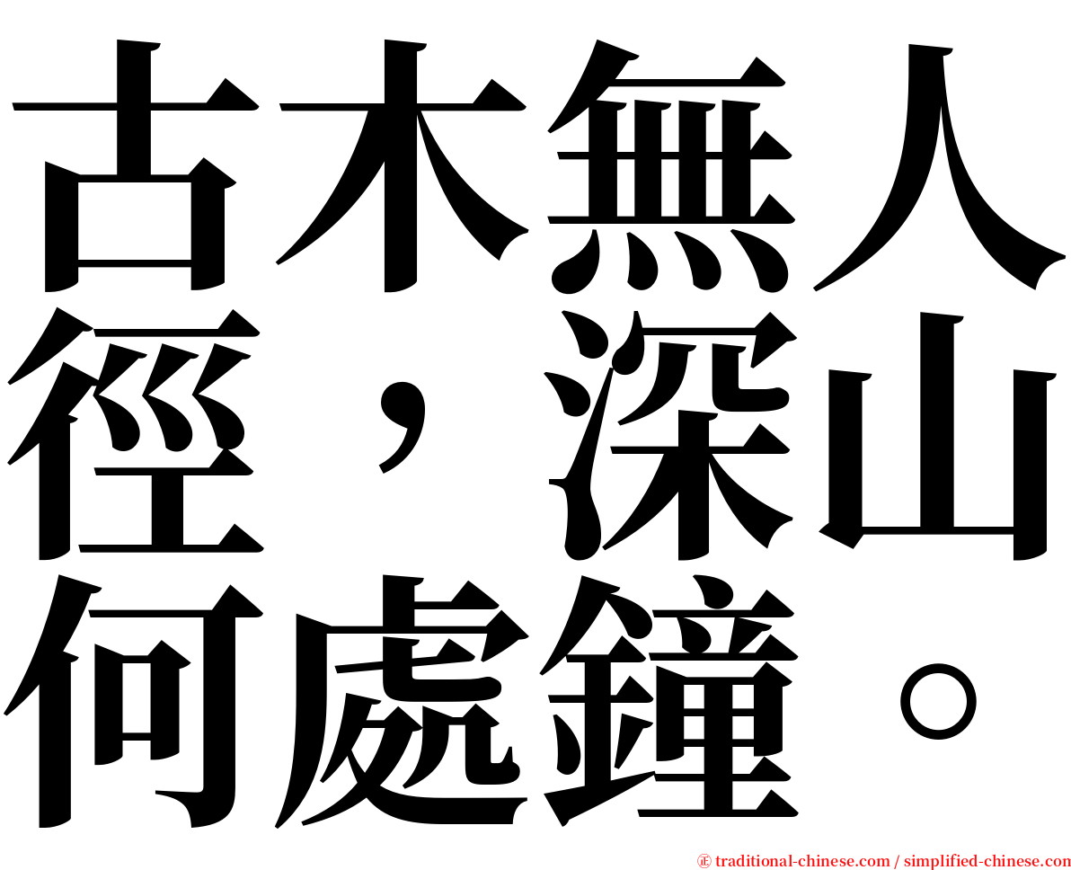 古木無人徑，深山何處鐘。 serif font