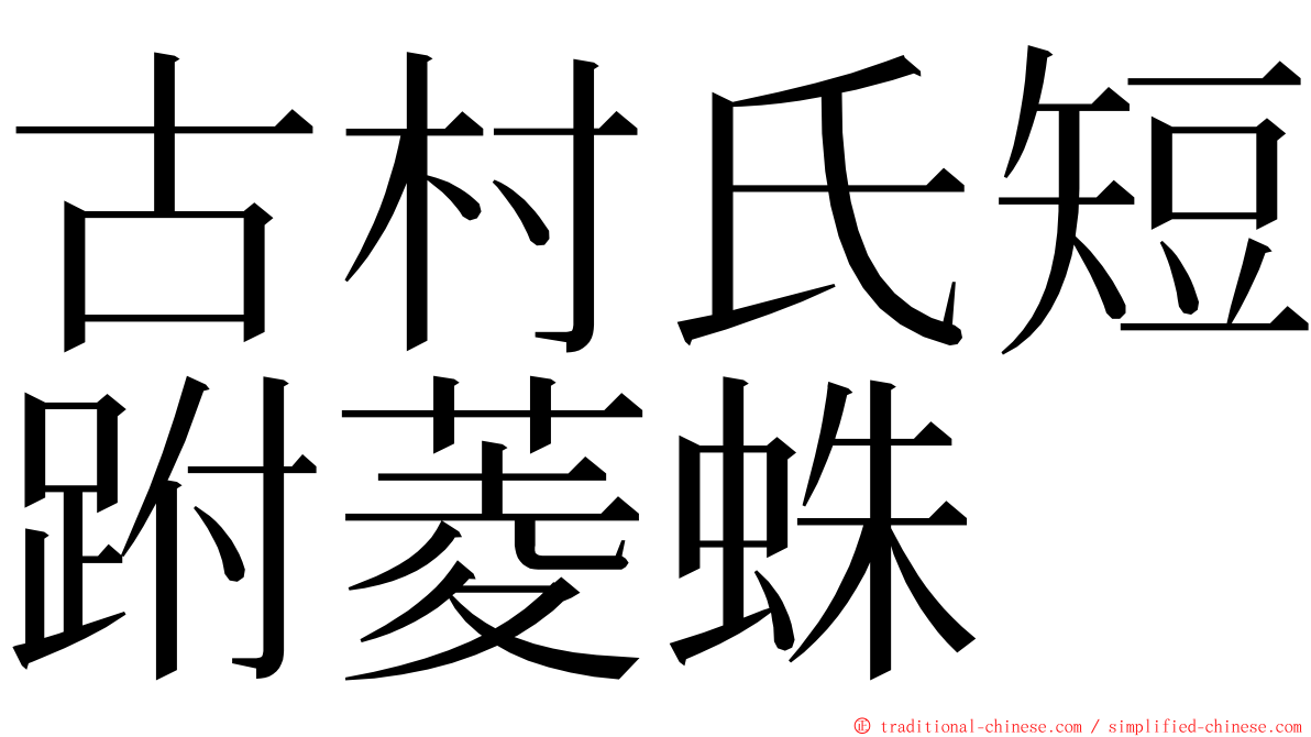 古村氏短跗菱蛛 ming font