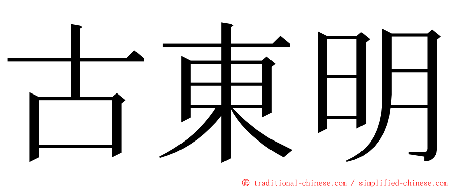 古東明 ming font