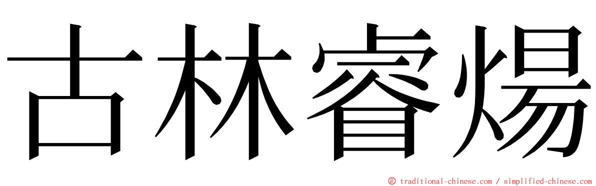 古林睿煬 ming font
