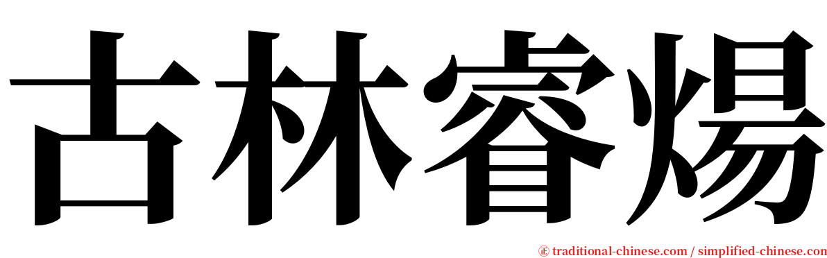 古林睿煬 serif font