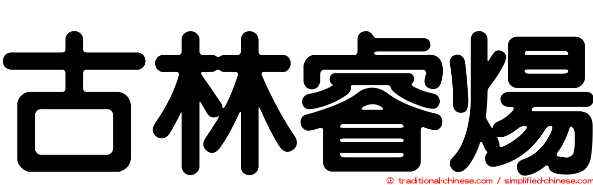 古林睿煬