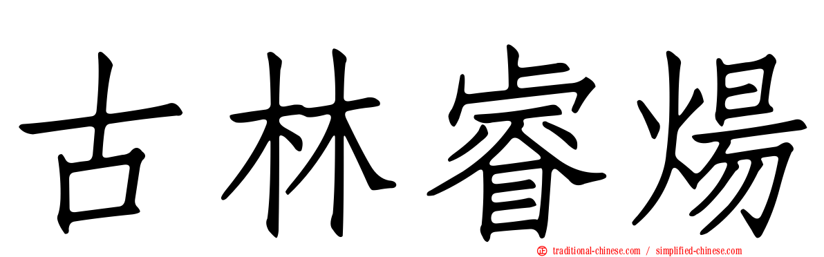 古林睿煬