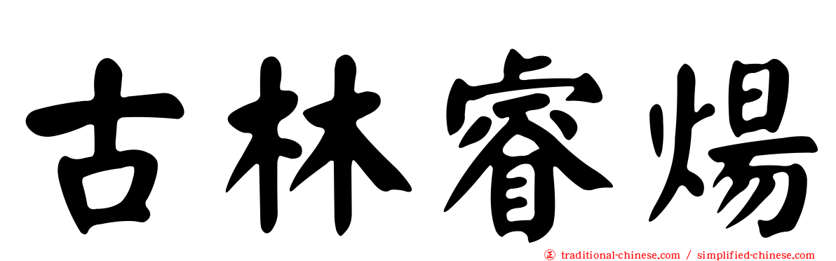 古林睿煬
